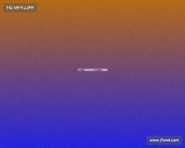 2011是什么赛事—2011联赛一试