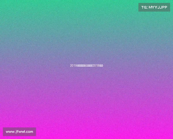 2019佛罗伦萨赛事(佛罗伦萨2018阵容)