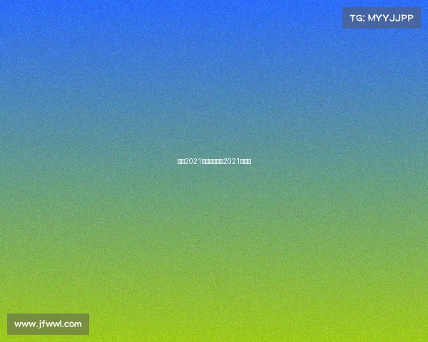 巴萨2021年赛事、巴萨2021年比赛